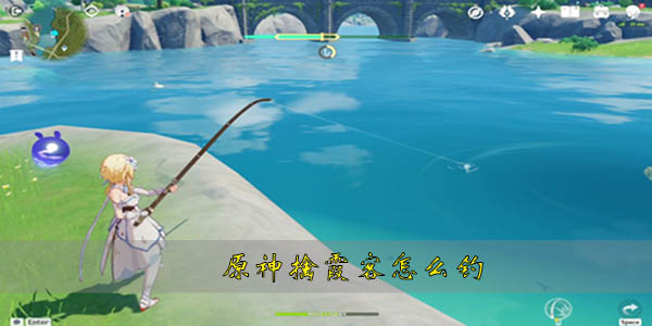 原神擒霞客釣魚位置詳情