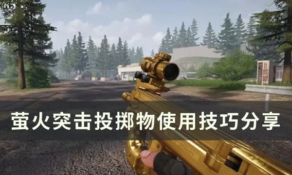 螢火突擊投擲物使用技巧