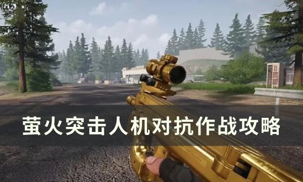 螢火突擊人機玩法詳解