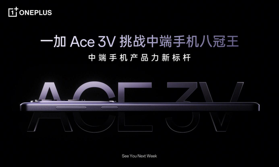 一加 Ace 3V 即將登場,全球首發第三代骁龍7+移動平台