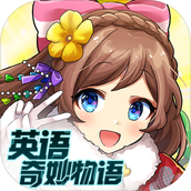 英語奇妙物語