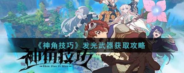 神角技巧發光武器怎麽獲取