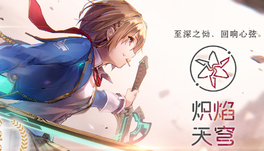 熾焰天穹炎之回廊地圖怎麽玩