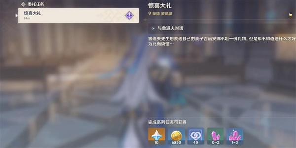 原神驚喜大禮委托任務怎麽做