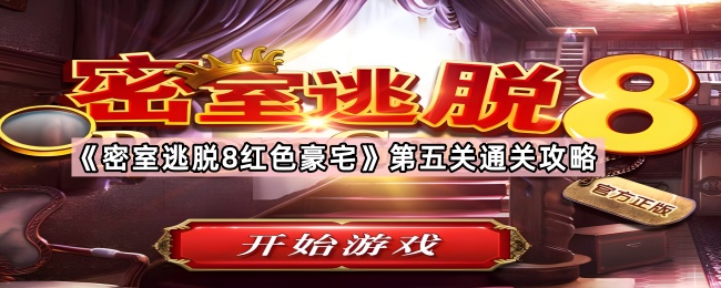 密室逃脫8紅色豪宅第五關怎麽過