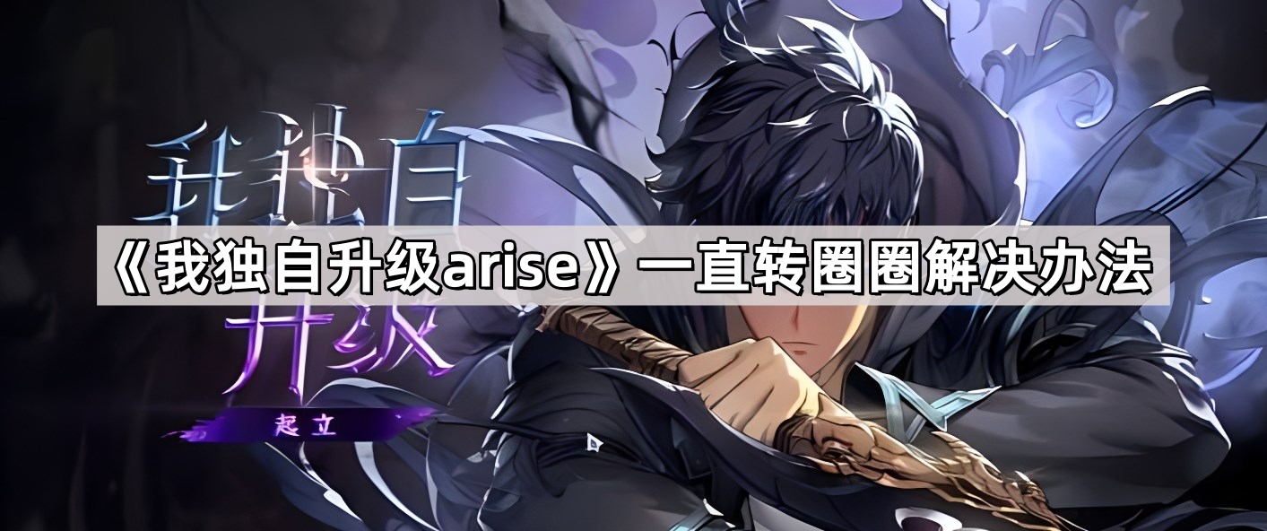 我獨自升級arise爲啥一直轉圈圈