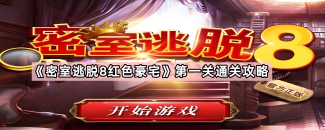 密室逃脫8紅色豪宅第一關怎麽過