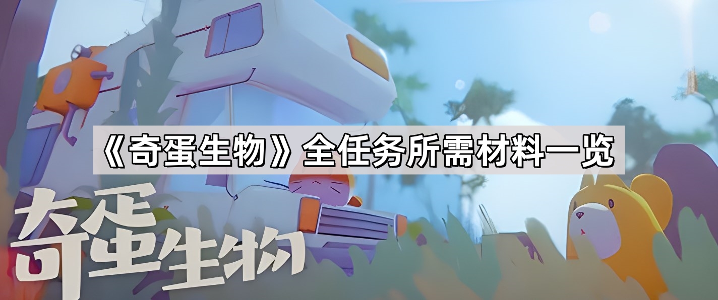 奇蛋生物全任務所需材料有哪些