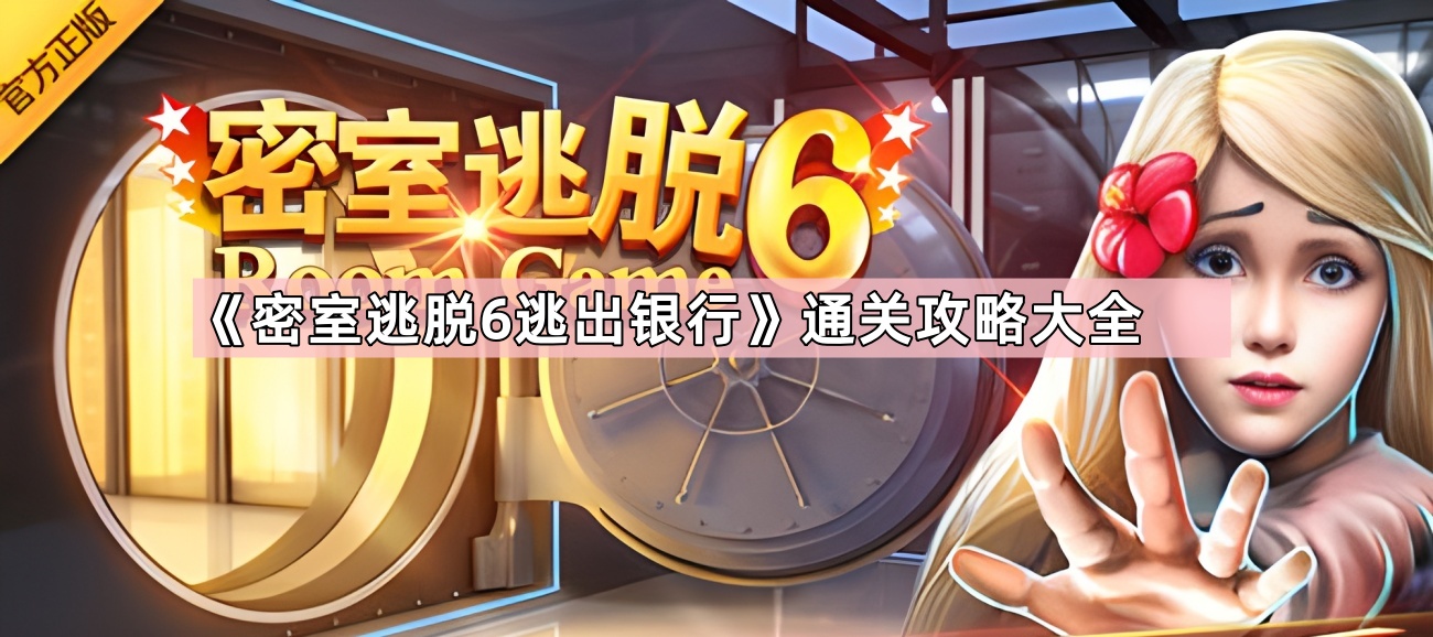 密室逃脫6逃出銀行大全