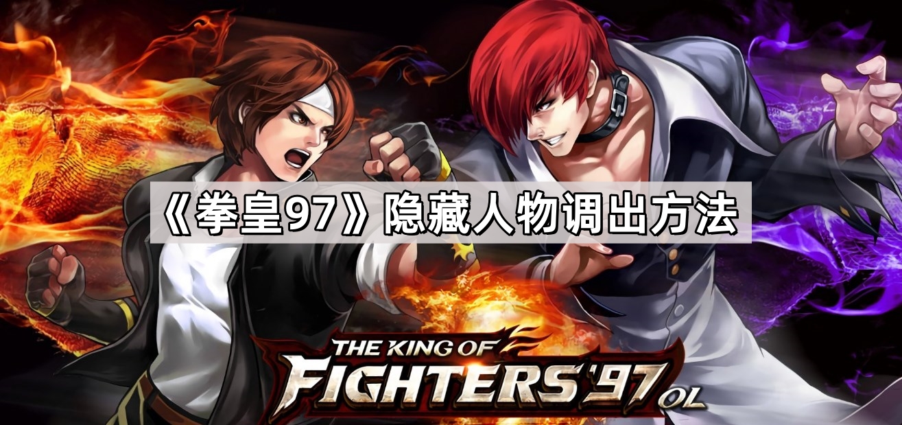 拳皇97隱藏人物怎麽調