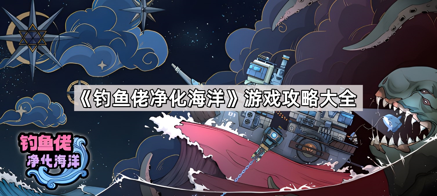 釣魚佬淨化海洋攻略