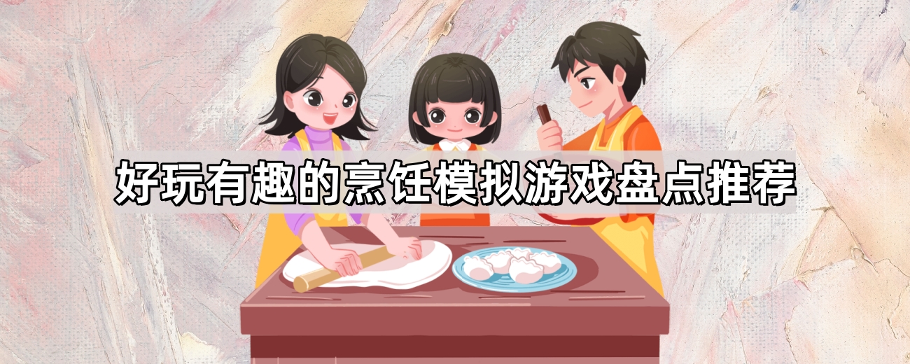 好玩有趣的烹饪模擬遊戲有哪些