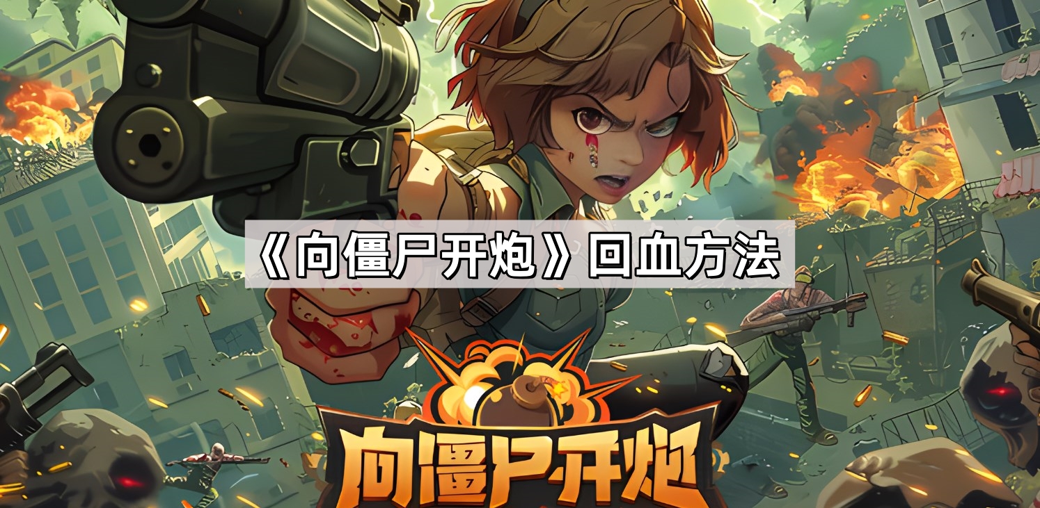 向僵屍開炮怎麽回血