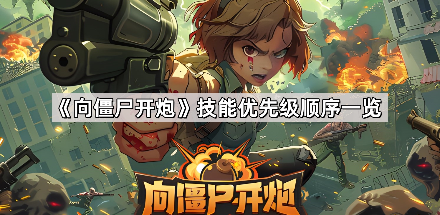 向僵屍開炮技能優先級順序是什麽