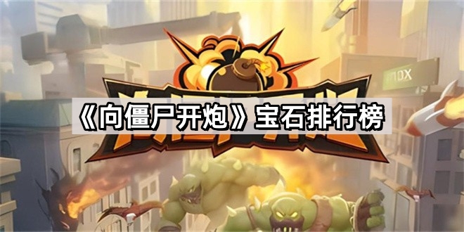 向僵屍開炮寶石排行榜