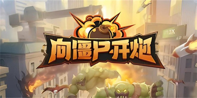向僵屍開炮回血寶石怎麽刷
