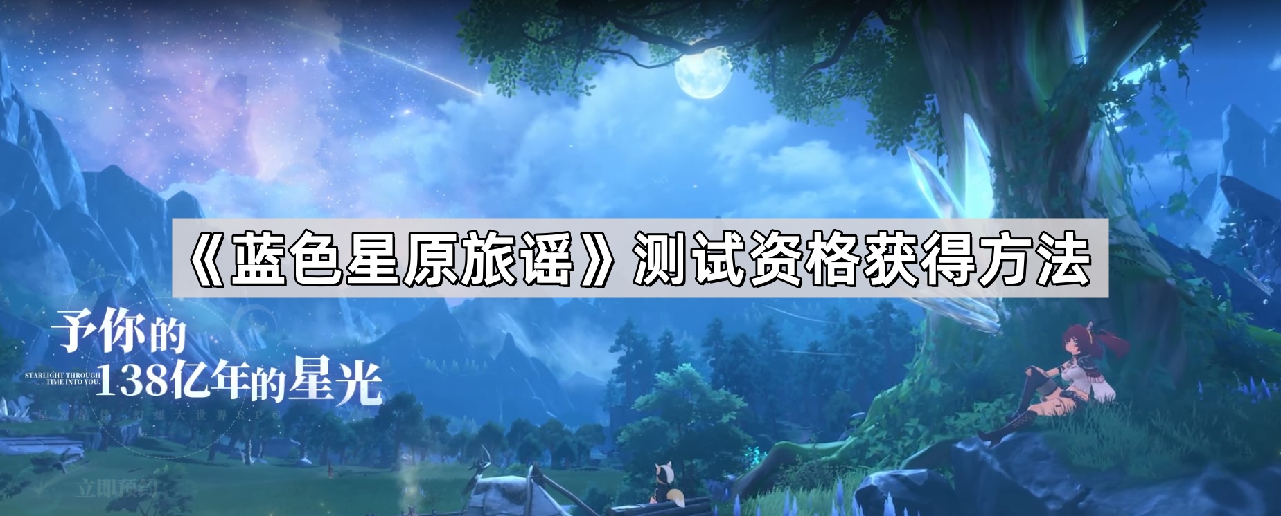 藍色星原旅謠測試資格怎麽獲取