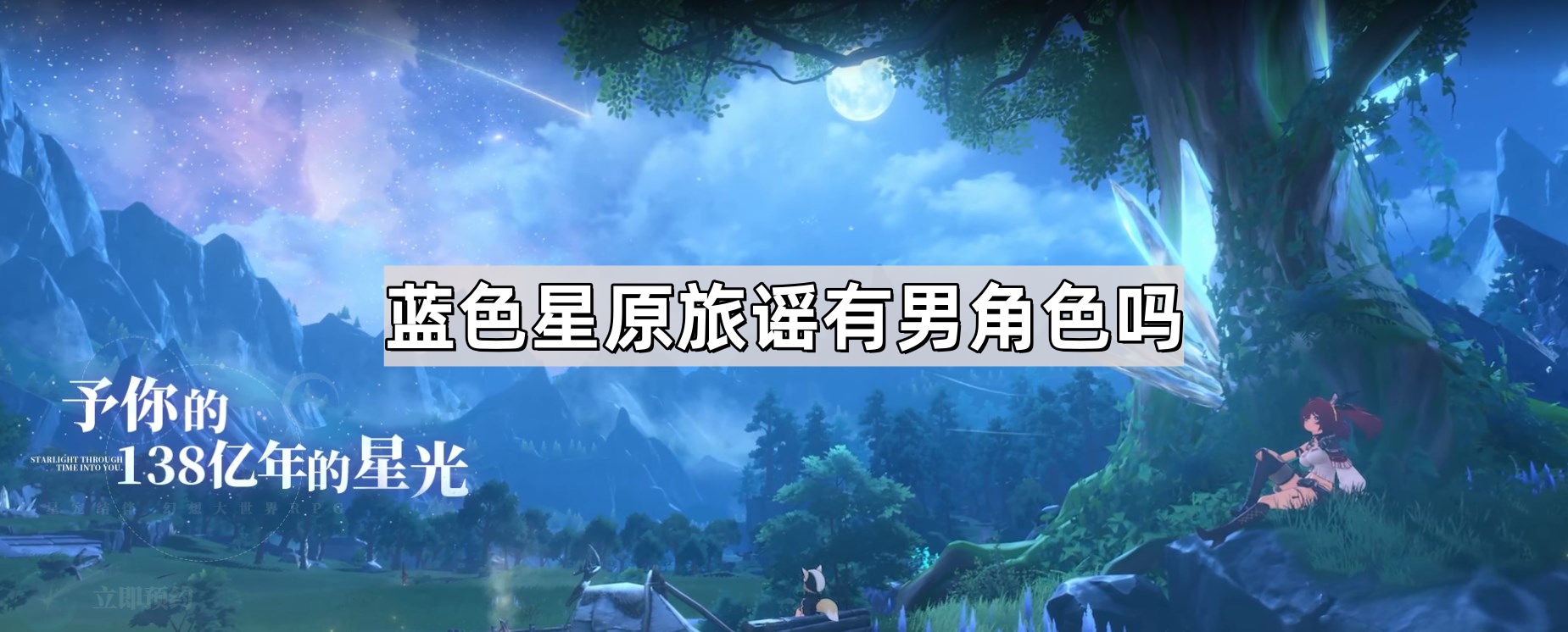 藍色星原旅謠有男角色嗎