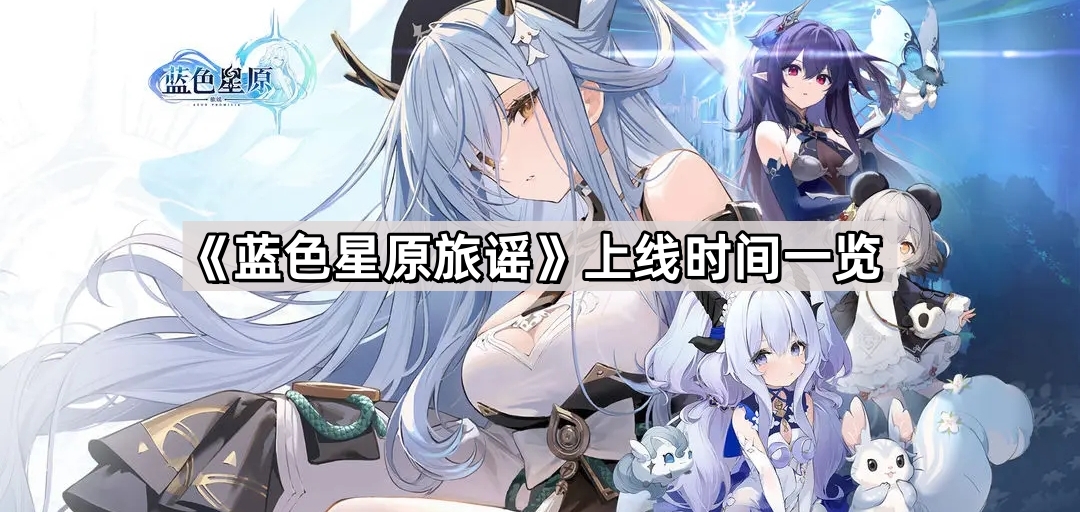 藍色星原旅謠什麽時候上線