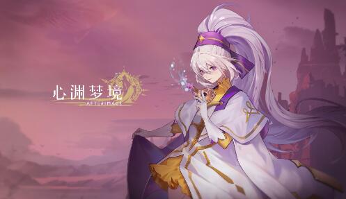 心淵夢境手遊什麽時候上線