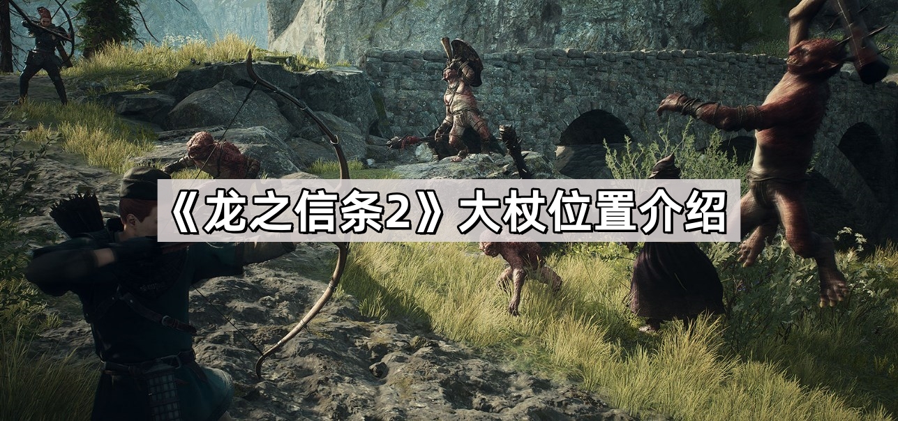 龍之信條2大杖在哪