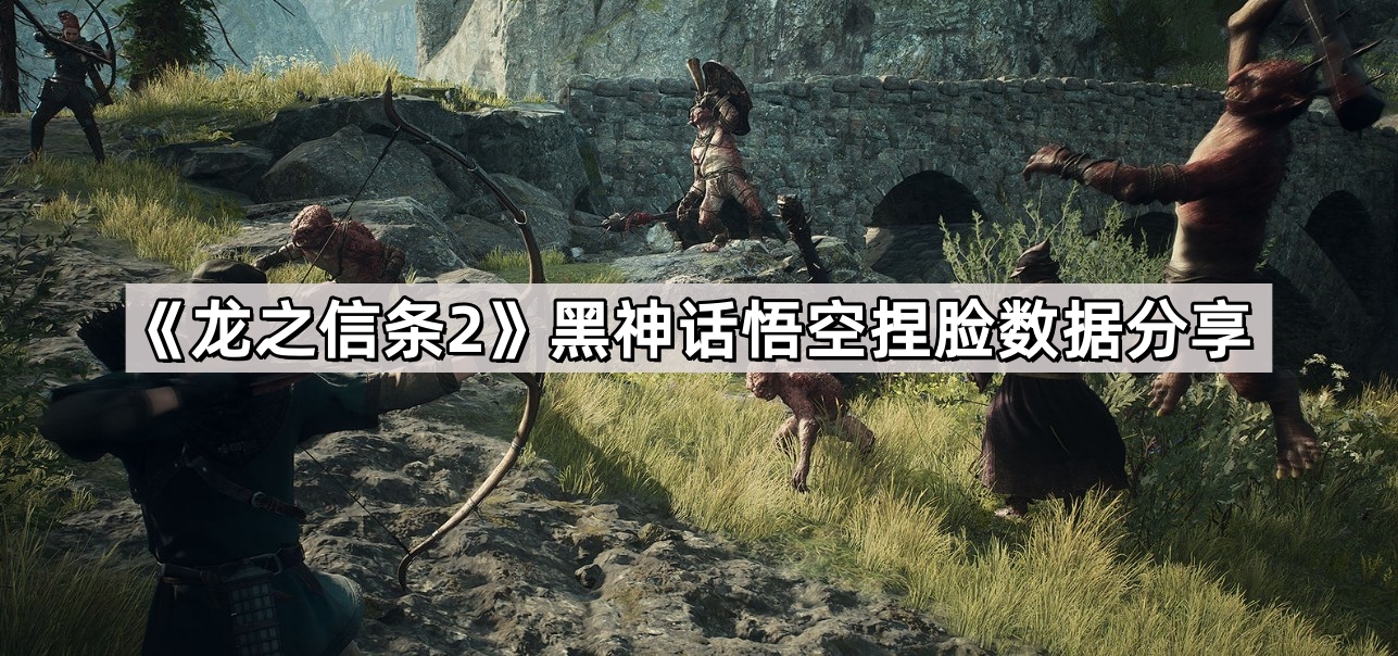 龍之信條2黑神話悟空捏臉數據是什麽