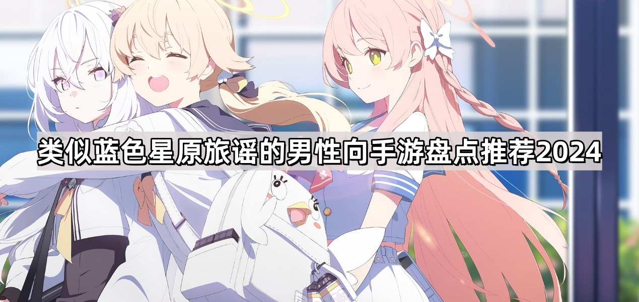 類似藍色星原旅謠的男性向手遊有哪些