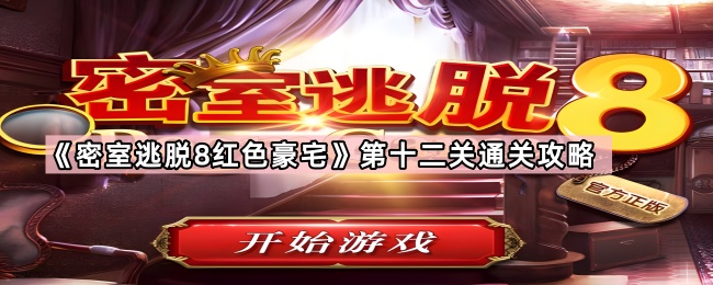 密室逃脫8紅色豪宅第十二關怎麽過