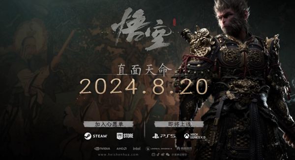 黑神話悟空發售日期詳情