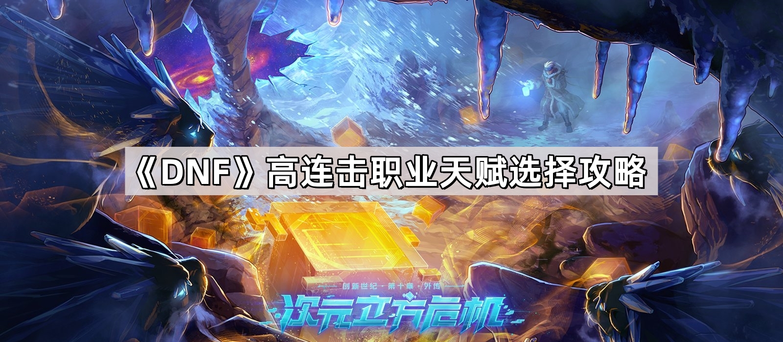 DNF高連擊職業天賦怎麽選擇
