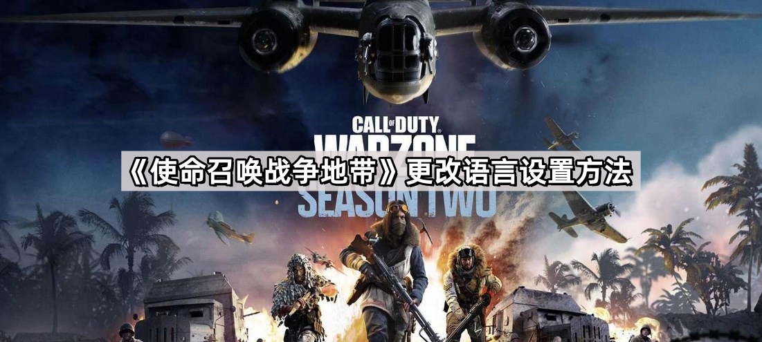 使命召喚戰爭地帶怎麽改語言設置