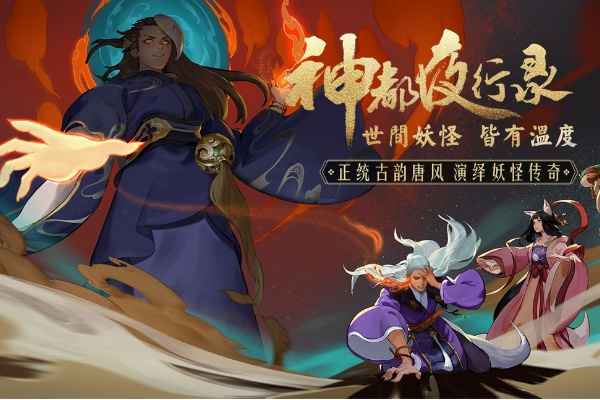 神都夜行錄新手詳情