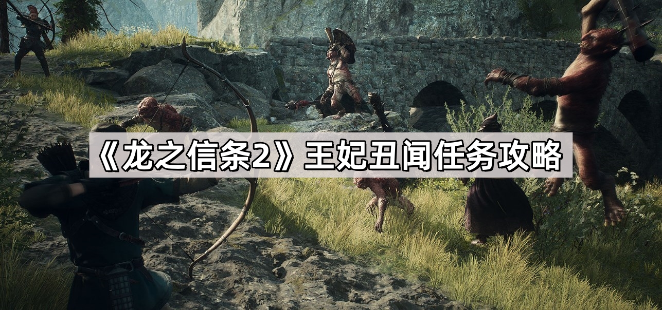 龍之信條2王妃醜聞任務怎麽做