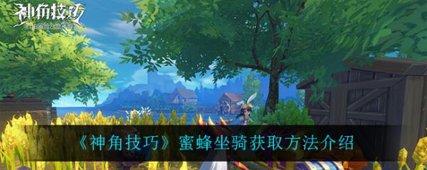 神角技巧蜜蜂坐騎怎麽獲取