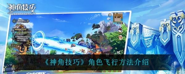 神角技巧角色怎麽飛行