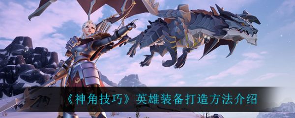 神角技巧英雄裝備怎麽打造