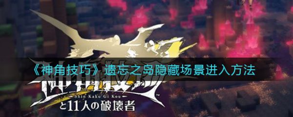神角技巧遺忘之島隱藏場景進入方法