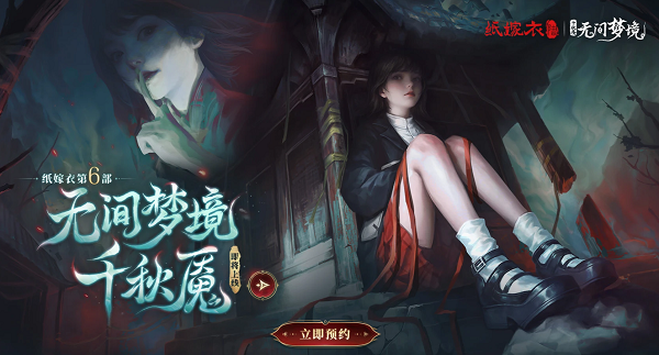 紙嫁衣6無間夢境預約方法詳情