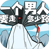 一個男人要走多少路
