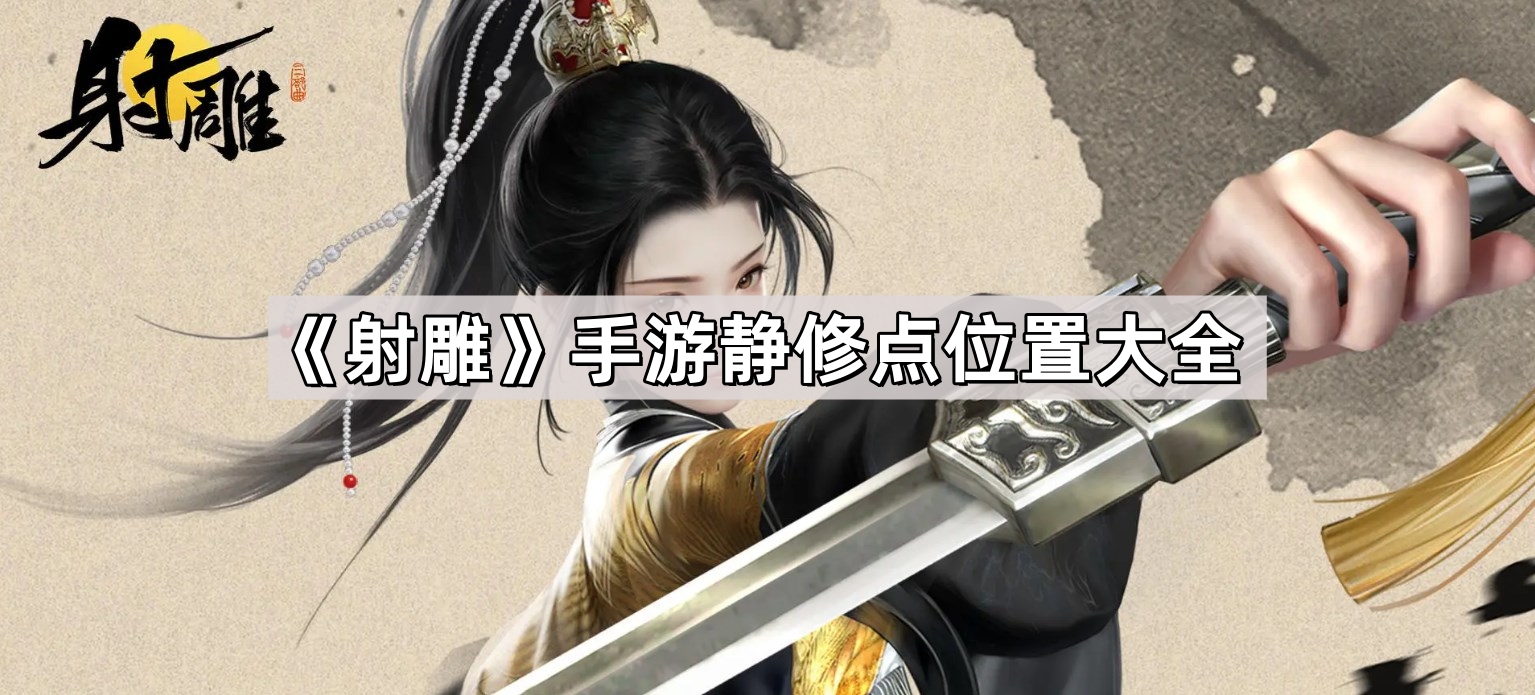 射雕手遊靜修點位置在哪裏