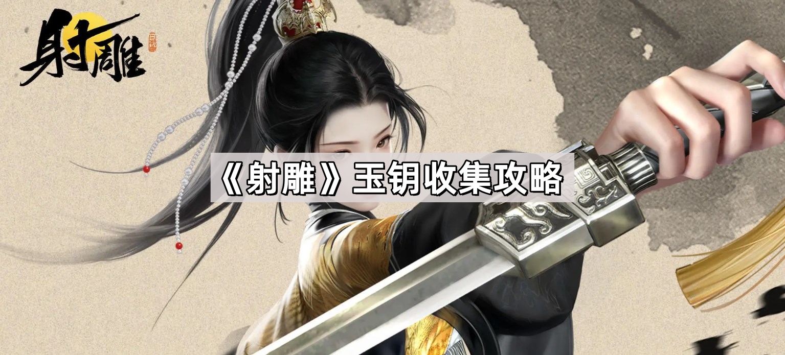 射雕玉鑰怎麽收集