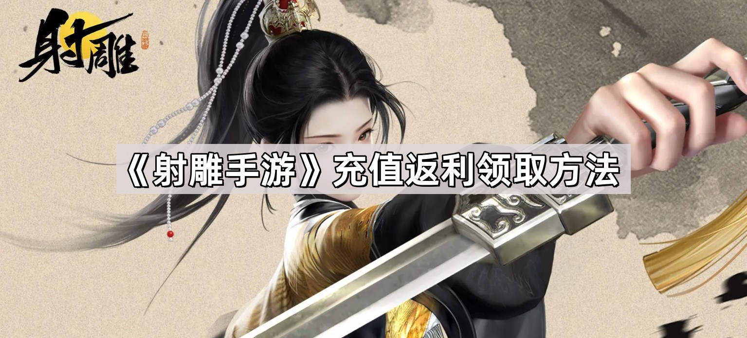 射雕手遊充值返利怎麽領取