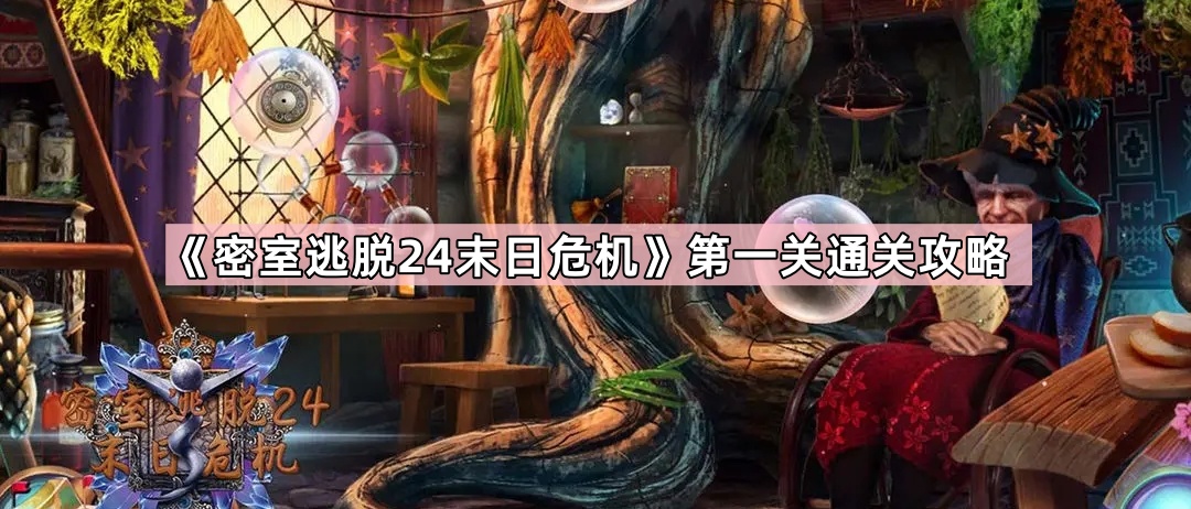 密室逃脫24末日危機第一關怎麽過