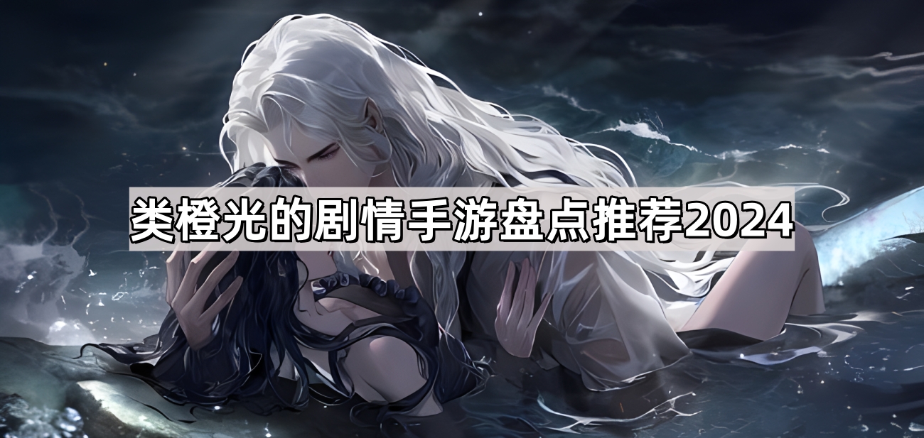 類橙光的劇情手遊有哪些