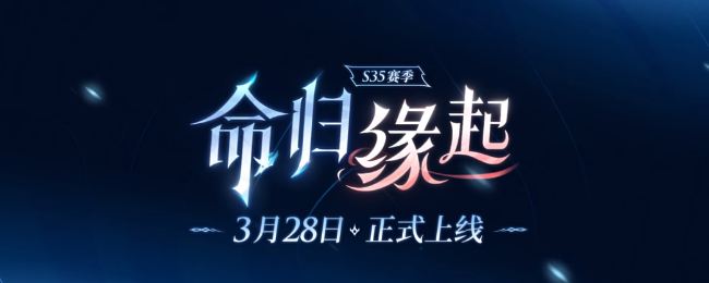 王者榮耀s35賽季什麽時候更新