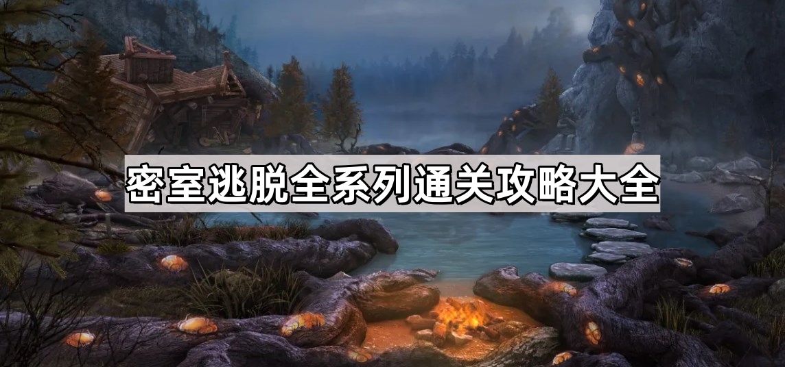 密室逃脫全系列攻略