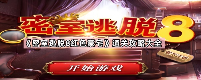 密室逃脫8紅色豪宅攻略大全