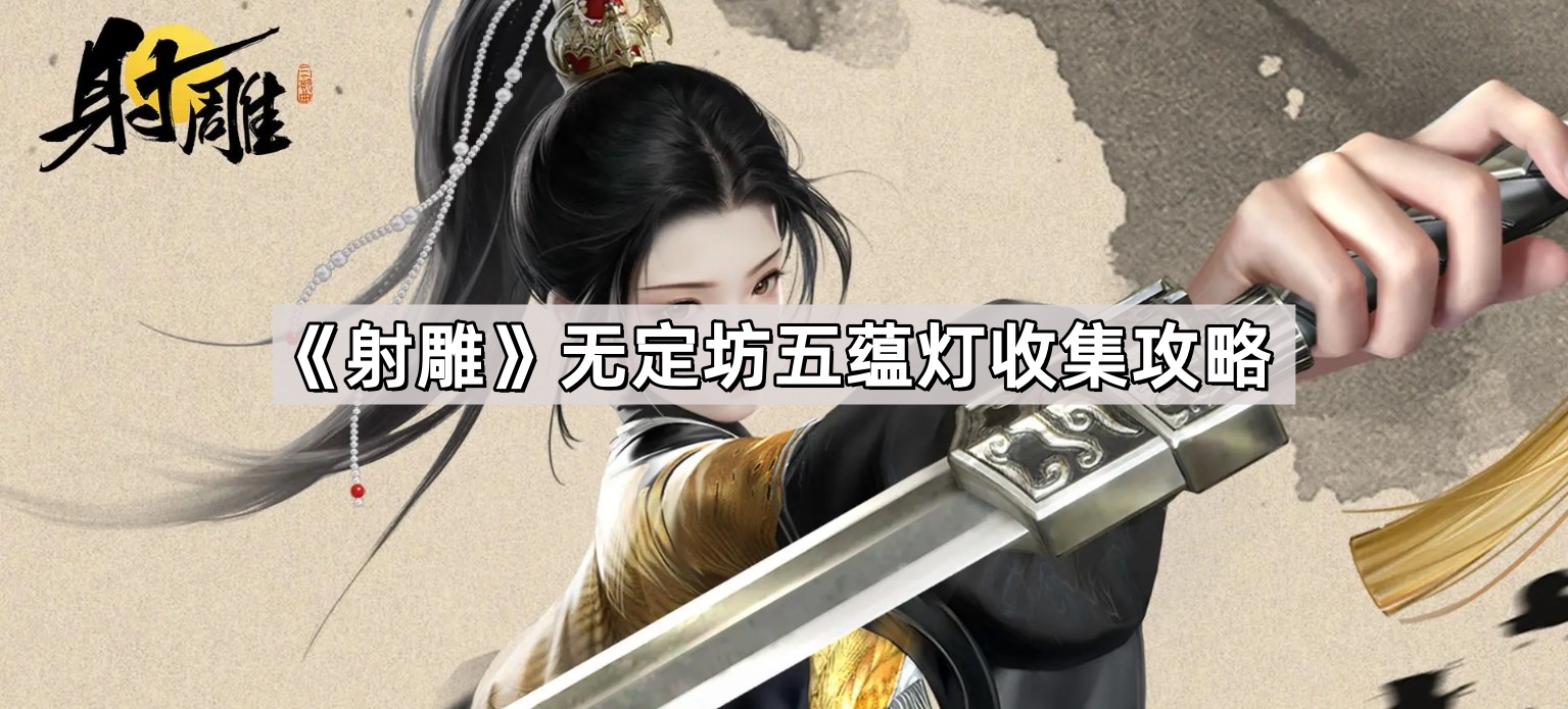 射雕無定坊五蘊燈位置在哪