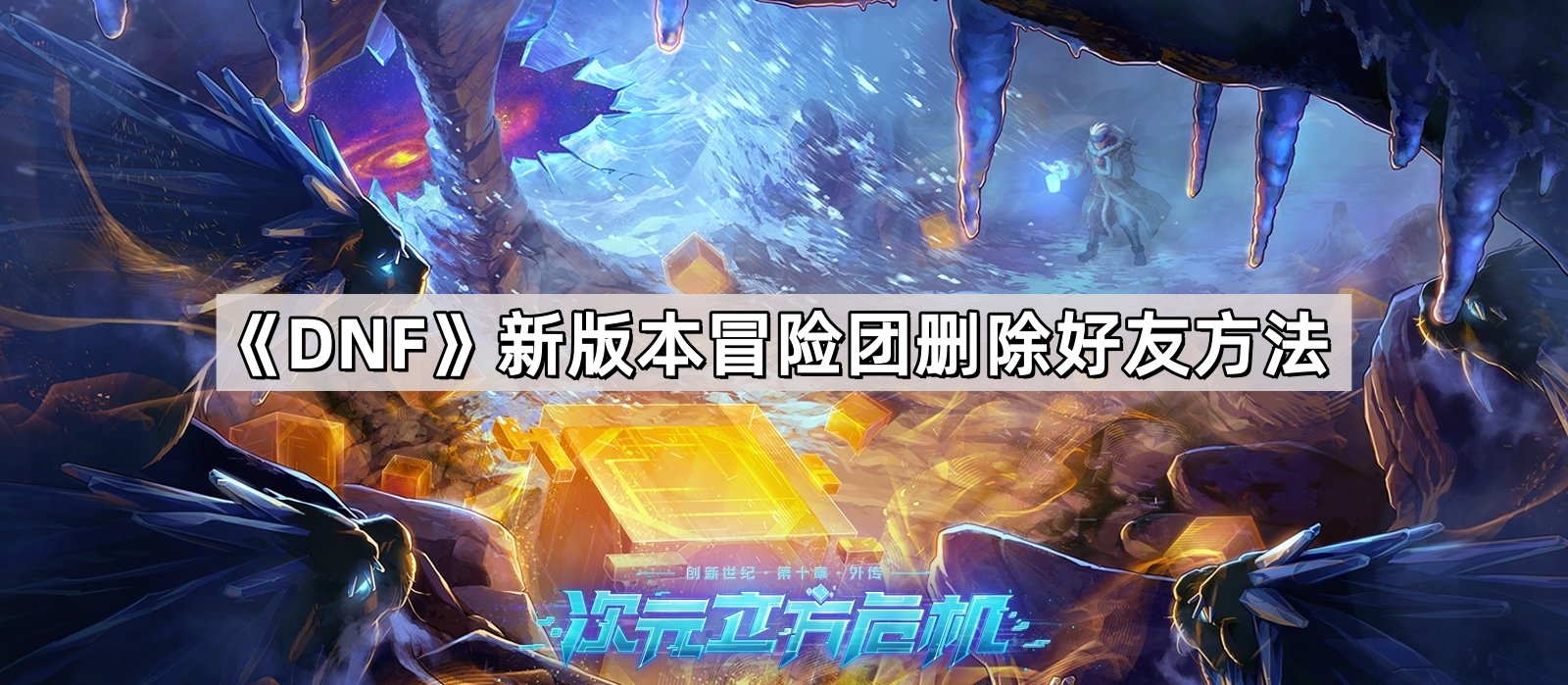 DNF新版本冒險團好友怎麽刪除不了