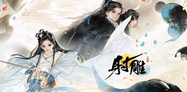 射雕手遊多大